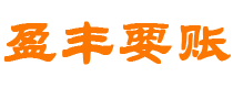 汉川盈丰要账公司